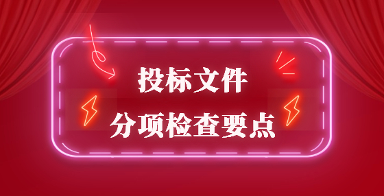 投标文件分项检查要点