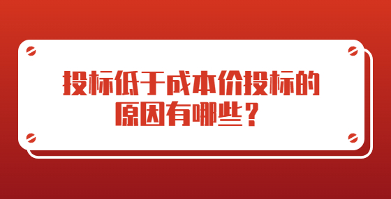 投标低于成本价投标的原因有哪些？