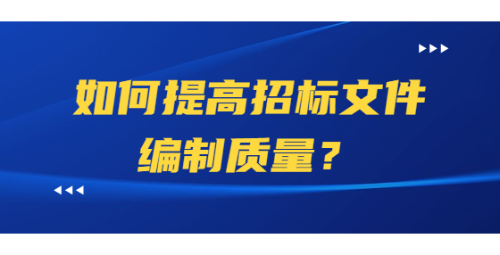 如何提高招标文件编制质量？
