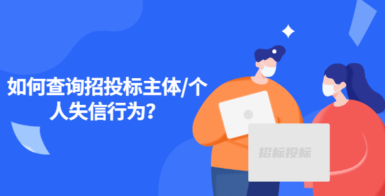 如何查询招投标主体/个人失信行为？