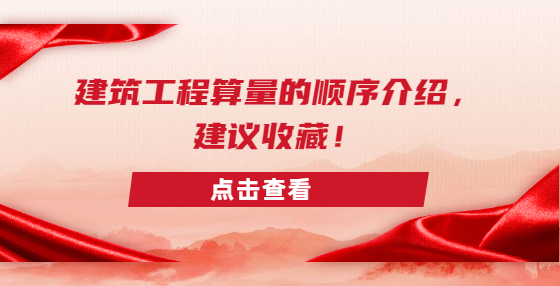 建筑工程算量的顺序介绍，建议收藏！