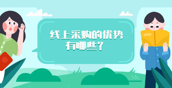 线上采购的优势有哪些？