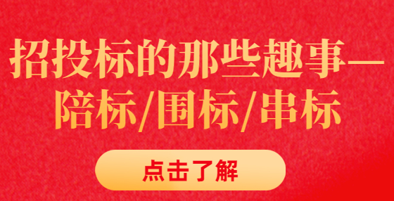 招投标的那些趣事—陪标/围标/串标