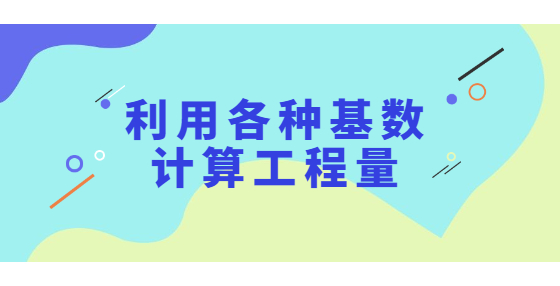 利用各种基数计算工程量