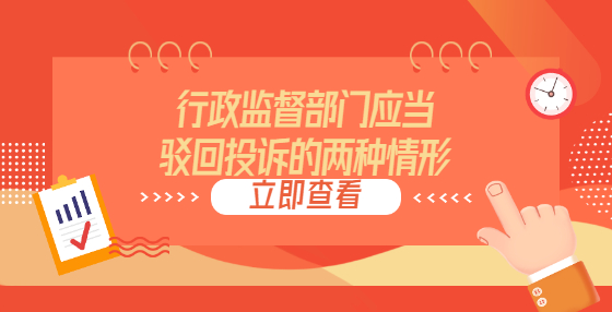 行政监督部门应当驳回投诉的两种情形