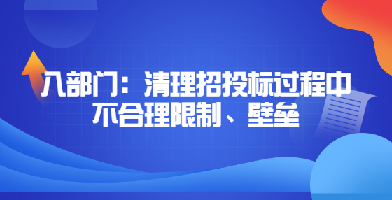 八部门：清理招投标过程中不合理限制、壁垒