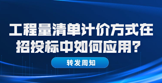 工程量清单计价方式在招投标中如何应用？