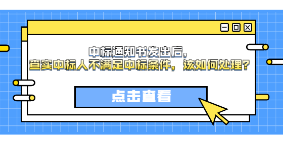 中标通知书发出后，查实中标人不满足中标条件，该如何处理？