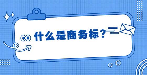 什么是商务标？