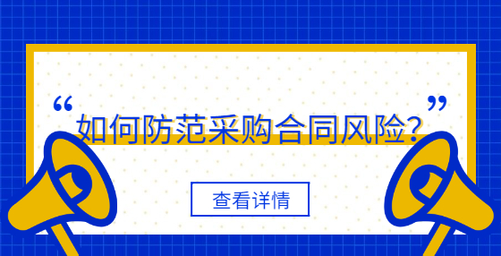 如何防范采购合同风险？