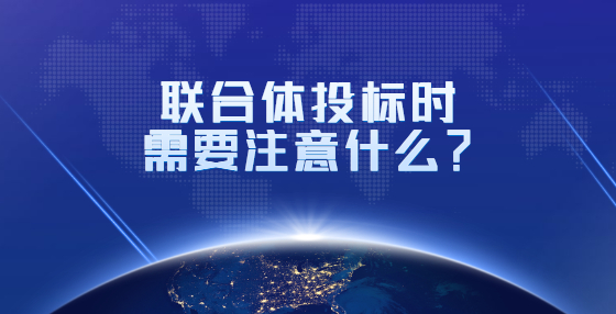 招标投标的基本程序、概念和最终目的