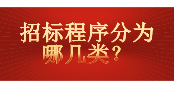 招标程序分为哪几类？