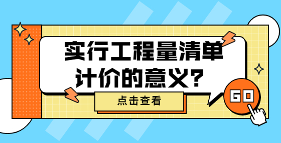 实行工程量清单计价的意义？