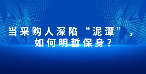 当采购人深陷“泥潭”，如何明哲保身?