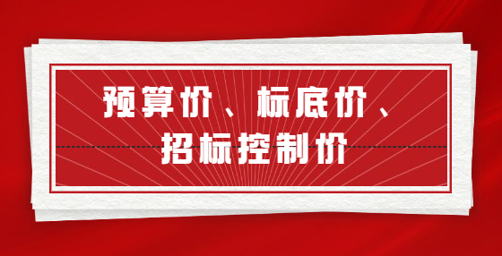 预算价、标底价、招标控制价