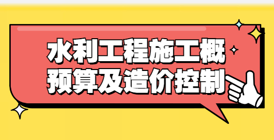 水利工程施工概预算及造价控制