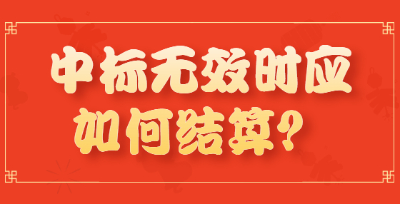 中标无效时应如何结算？