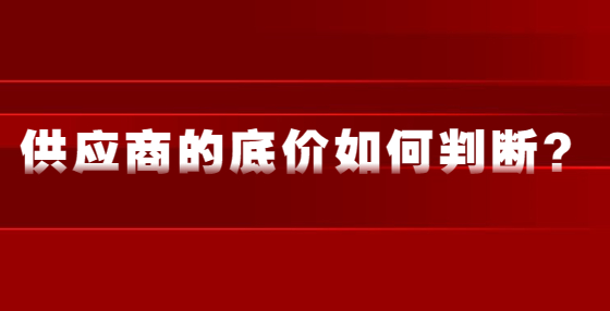供应商的底价如何判断？