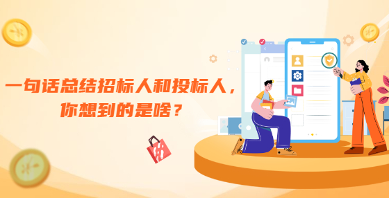 一句话总结招标人和投标人，你想到的是啥？