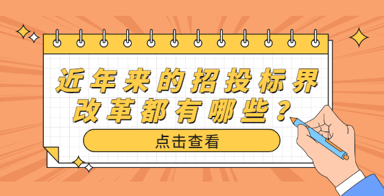近年来的招投标界改革都有哪些？