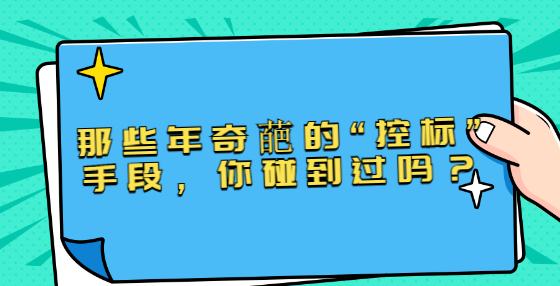 那些年奇葩的“控标”手段，你碰到过吗？