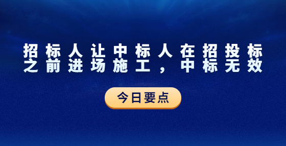 招标人让中标人在招投标之前进场施工，中标无效