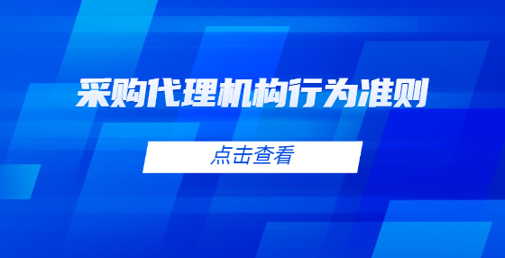 采购代理机构行为准则