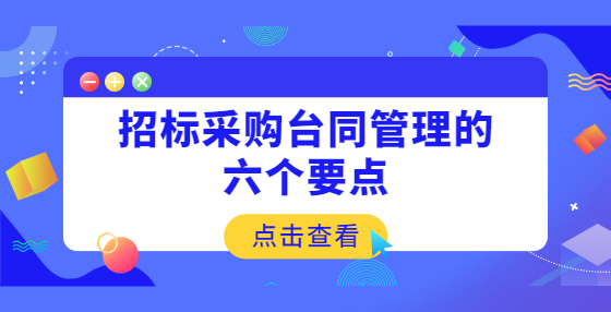 招标采购台同管理的六个要点