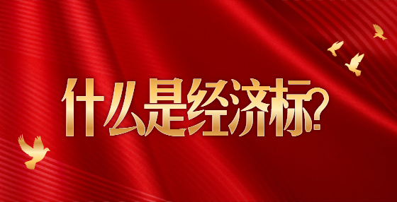 什么是经济标？