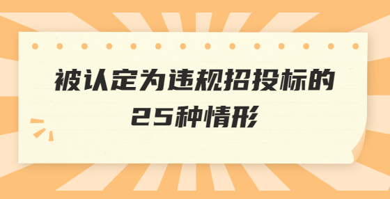 被认定为违规招投标的25种情形