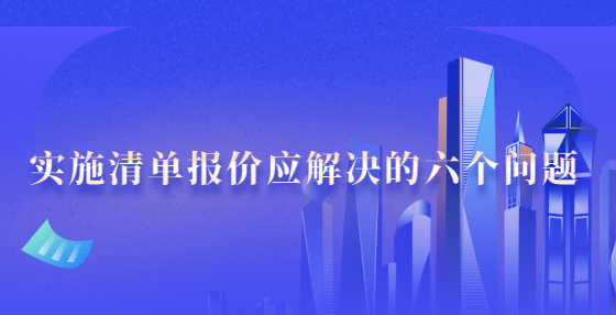 实施清单报价应解决的六个问题