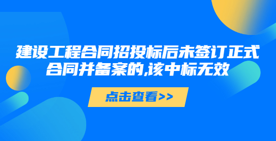 建设工程合同招投标后未签订正式合同并备案的,该中标无效