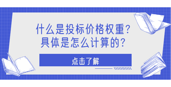 什么是投标价格权重？具体是怎么计算的？