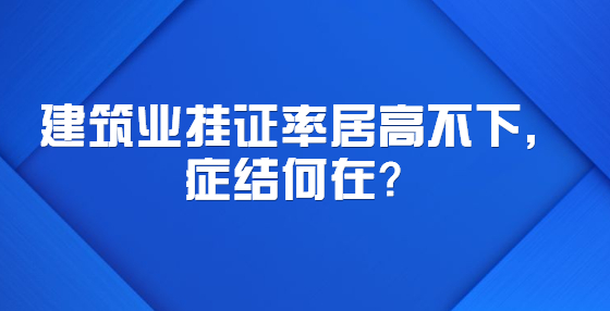 建筑业挂证率居高不下，症结何在？
