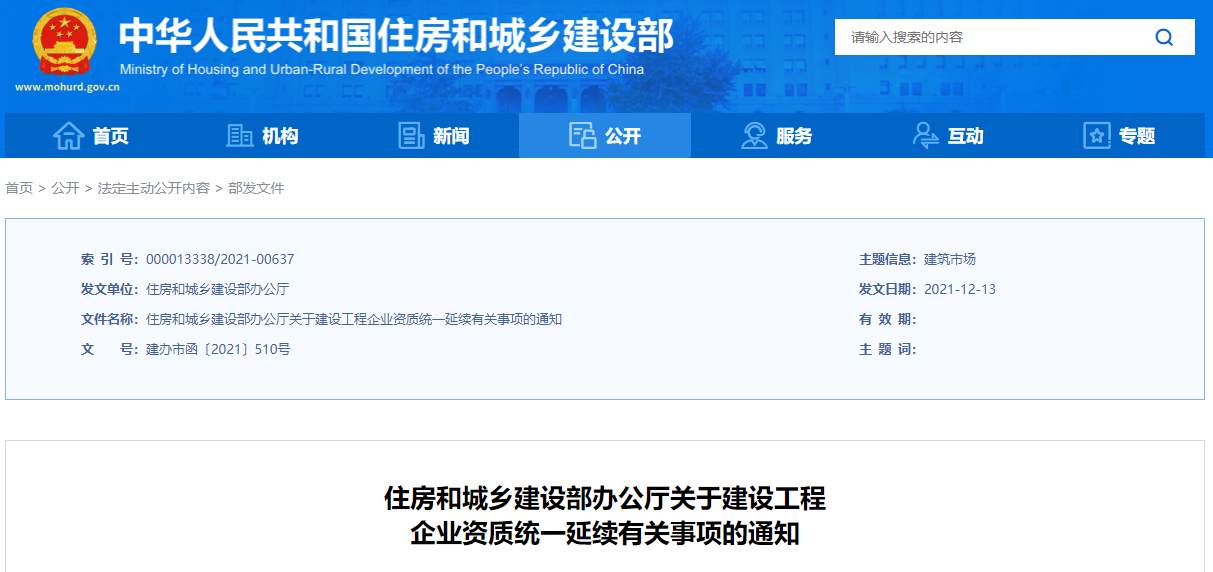 重磅！刚刚住建部正式通知：企业资质证书统一延期至2022年12月31日！！