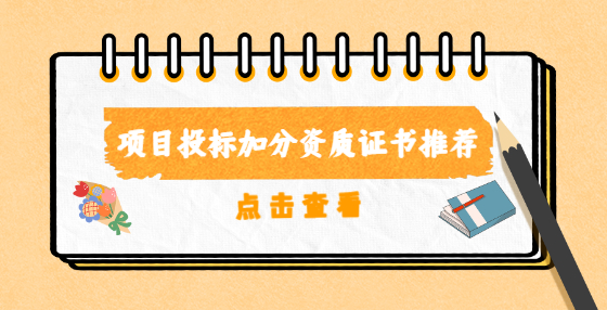 项目投标加分资质证书推荐