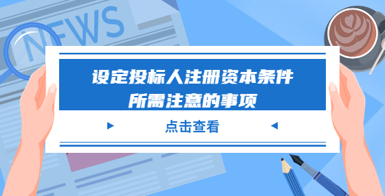 设定投标人注册资本条件所需注意的事项