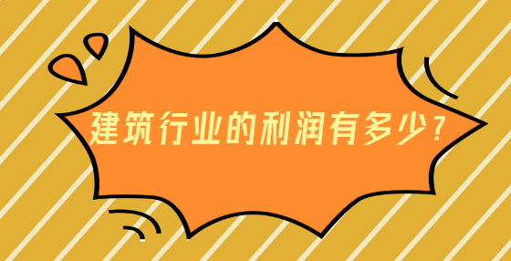 建筑行业的利润有多少？