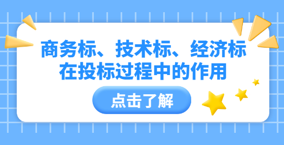 商务标、技术标、经济标在投标过程中的作用