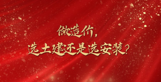 做造价，选土建还是选安装？
