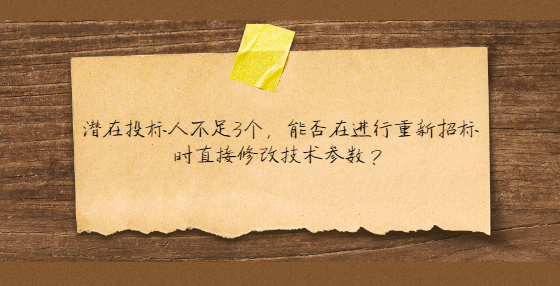 潜在投标人不足3个，能否在进行重新招标时直接修改技术参数？