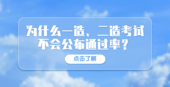 为什么一造、二造考试不会公布通过率？