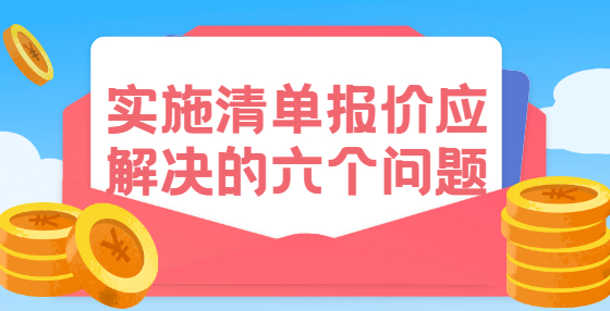 实施清单报价应解决的六个问题