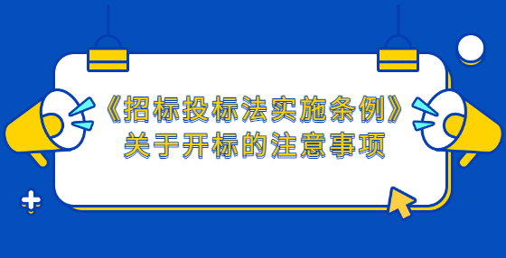 《招标投标法实施条例》关于开标的注意事项