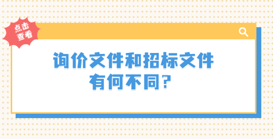 询价文件和招标文件有何不同？