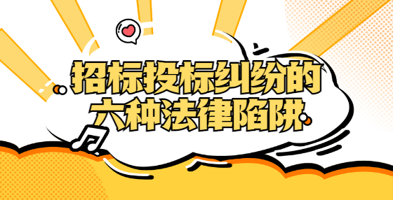 招标投标纠纷的六种法律陷阱