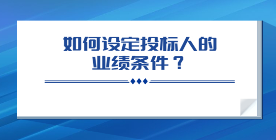 如何设定投标人的业绩条件？