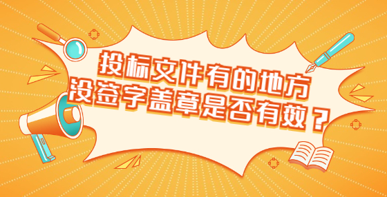 投标文件有的地方没签字盖章是否有效？