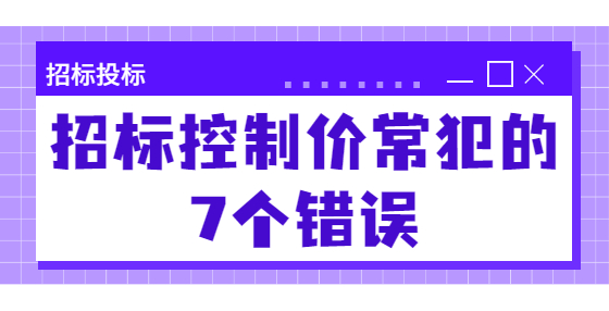 招标控制价常犯的7个错误