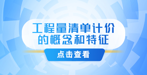 工程量清单计价的概念和特征